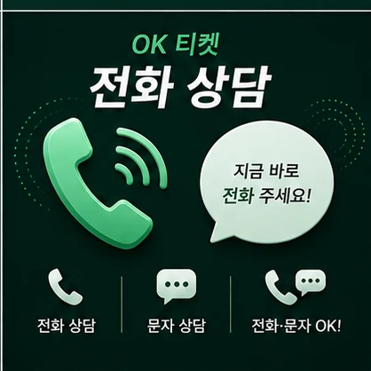 오케이티켓 전화 상담