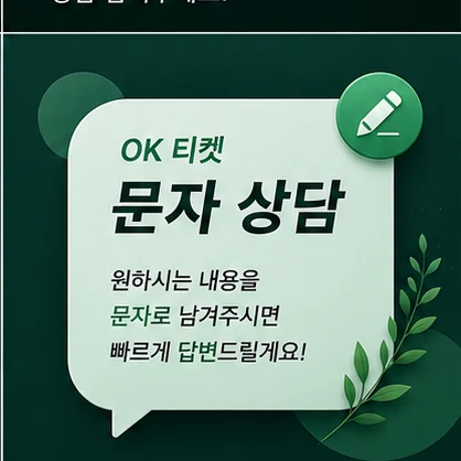 오케이티켓 문자 상담